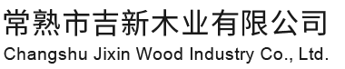 常熟市AG真人国际木业有限公司